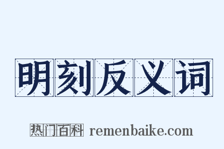 明刻反义词是什么意思的图片